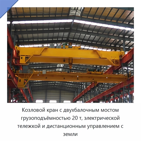 Козловой кран с двухбалочным мостом грузоподъёмностью 20 т, электрической тележкой и дистанционным управлением с земли