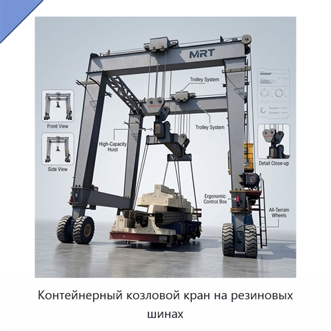 Контейнерный козловой кран на резиновых шинах