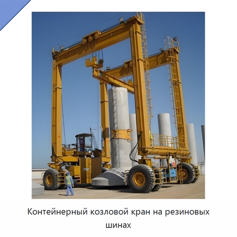 Контейнерный козловой кран на резиновых шинах