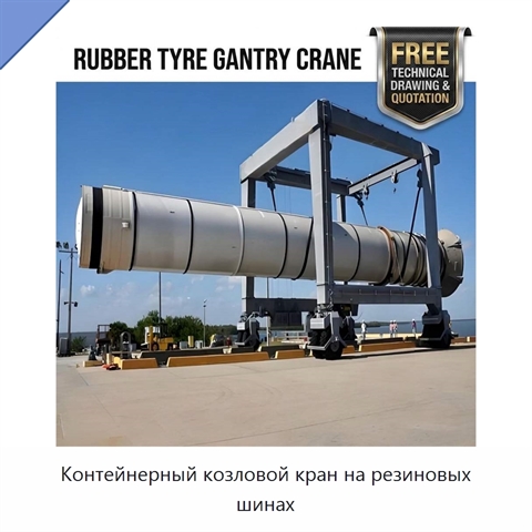Контейнерный козловой кран на резиновых шинах