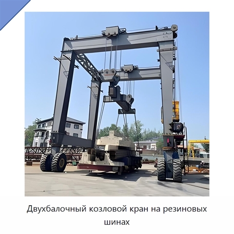Двухбалочный козловой кран на резиновых шинах