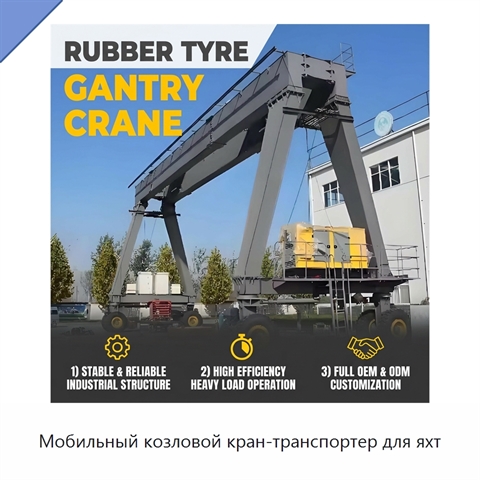 Мобильный козловой кран-транспортер для яхт