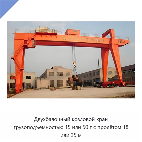 Двухбалочный козловой кран грузоподъёмностью 15 или 50 т с пролётом 18 или 35 м
