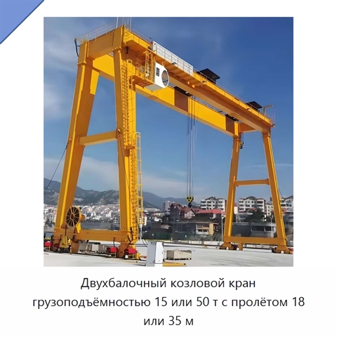 Двухбалочный козловой кран грузоподъёмностью 15 или 50 т с пролётом 18 или 35 м