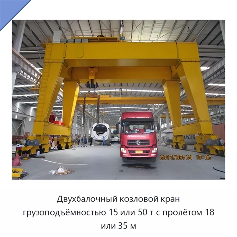 Двухбалочный козловой кран грузоподъёмностью 15 или 50 т с пролётом 18 или 35 м
