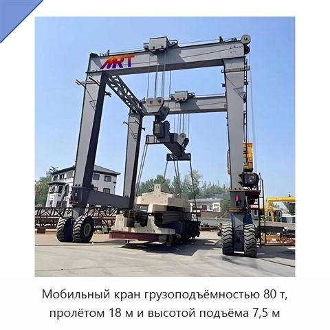 Мобильный кран грузоподъёмностью 80 т, пролётом 18 м и высотой подъёма 7,5 м