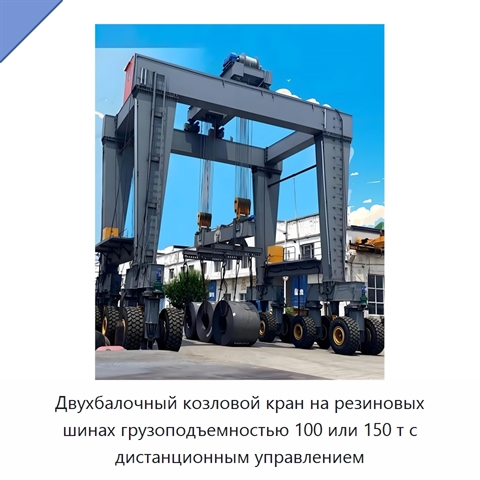 Двухбалочный козловой кран на резиновых шинах грузоподъемностью 100 или 150 т с дистанционным управлением