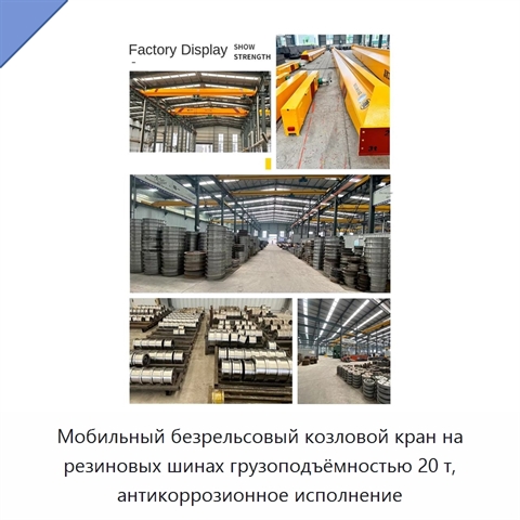 Мобильный безрельсовый козловой кран на резиновых шинах грузоподъёмностью 20 т, антикоррозионное исполнение