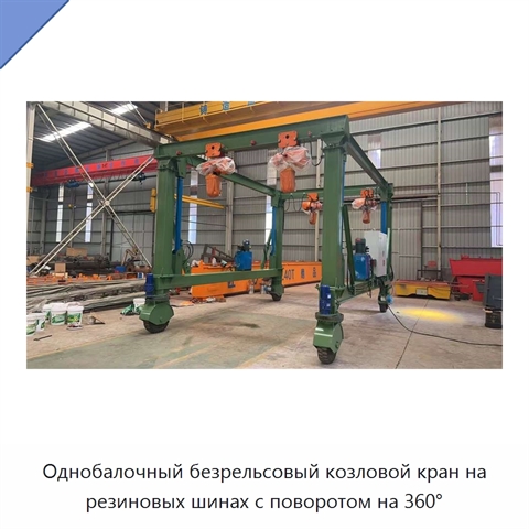 Однобалочный безрельсовый козловой кран на резиновых шинах с поворотом на 360°