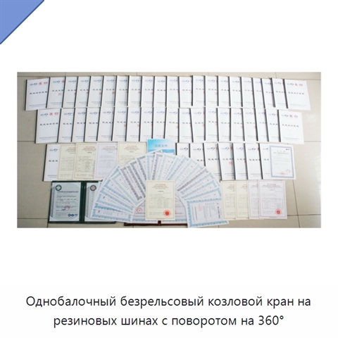 Однобалочный безрельсовый козловой кран на резиновых шинах с поворотом на 360°