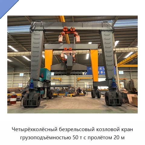 Четырёхколёсный безрельсовый козловой кран грузоподъёмностью 50 т с пролётом 20 м