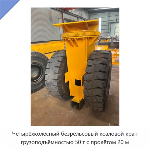 Четырёхколёсный безрельсовый козловой кран грузоподъёмностью 50 т с пролётом 20 м