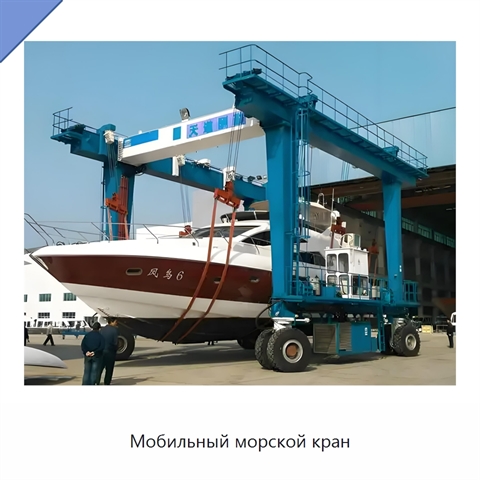 Мобильный морской кран