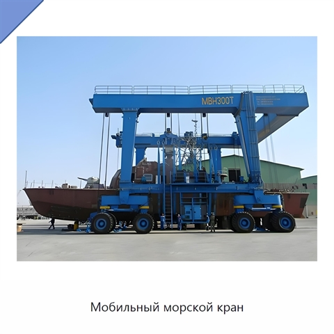 Мобильный морской кран