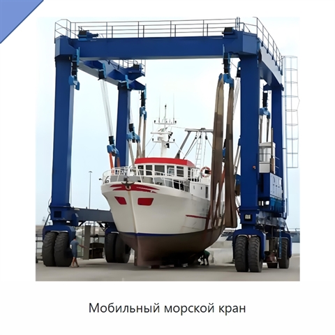 Мобильный морской кран