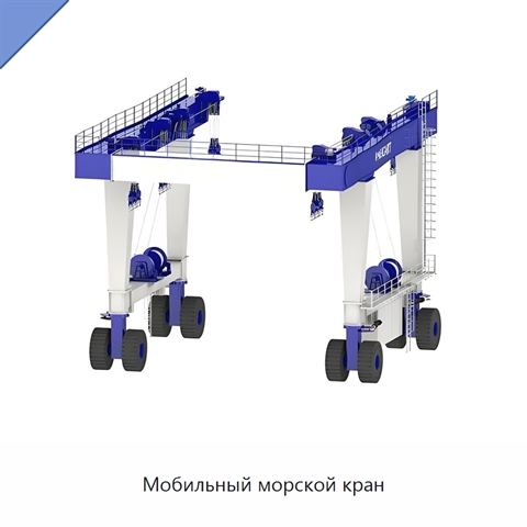 Мобильный морской кран