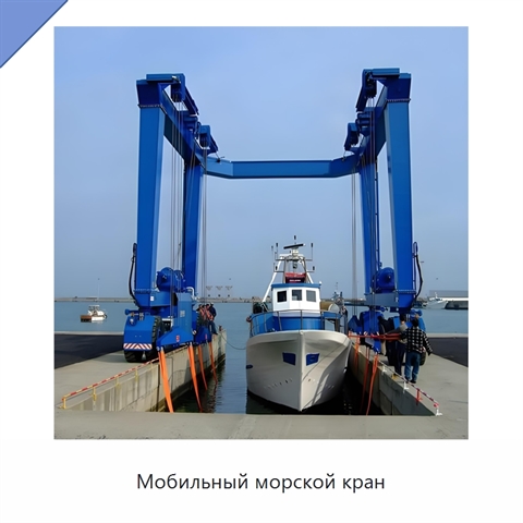 Мобильный морской кран