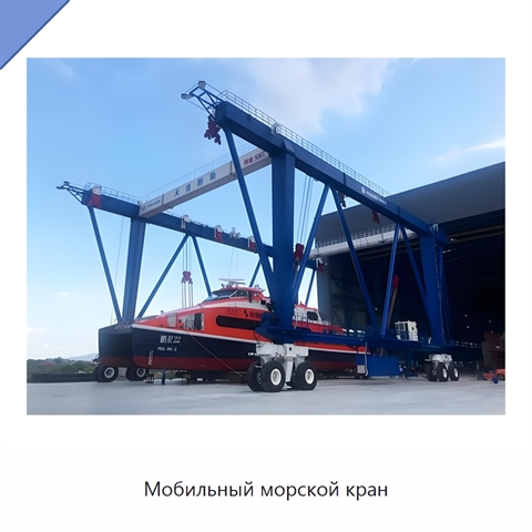 Мобильный морской кран
