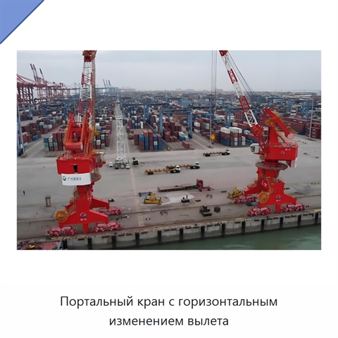 Портальный кран с горизонтальным изменением вылета