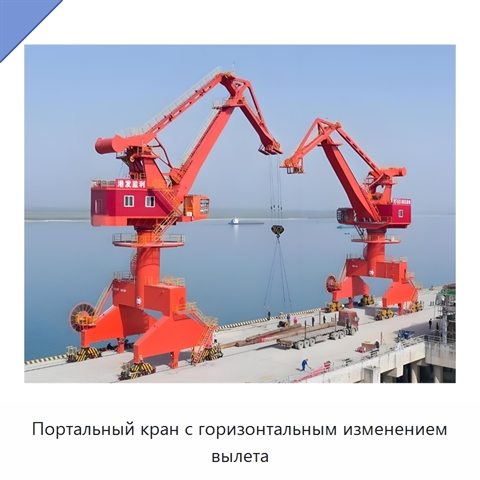 Портальный кран с горизонтальным изменением вылета