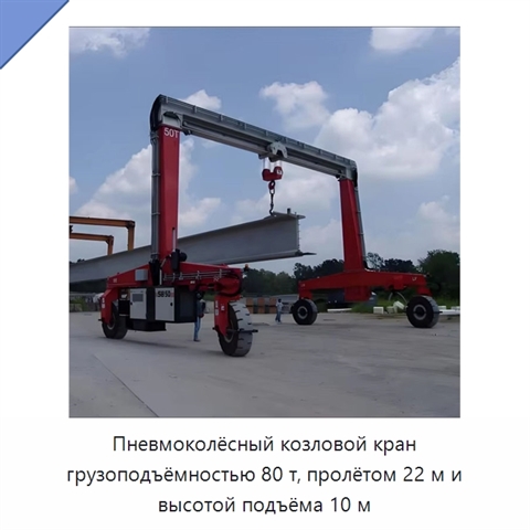 Пневмоколёсный козловой кран грузоподъёмностью 80 т, пролётом 22 м и высотой подъёма 10 м