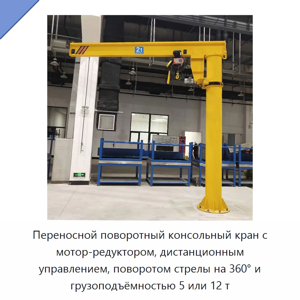 Переносной поворотный консольный кран с мотор-редуктором, дистанционным управлением, поворотом стрелы на 360° и грузоподъёмностью 5 или 12 т — Краны