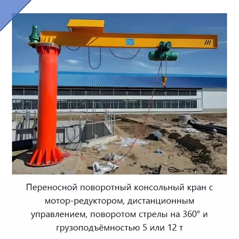 Переносной поворотный консольный кран с мотор-редуктором, дистанционным управлением, поворотом стрелы на 360° и грузоподъёмностью 5 или 12 т