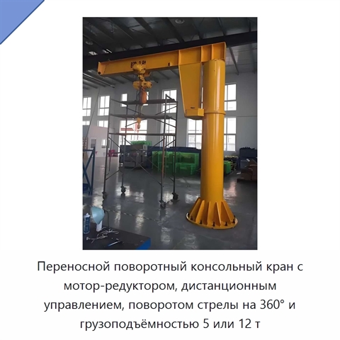 Переносной поворотный консольный кран с мотор-редуктором, дистанционным управлением, поворотом стрелы на 360° и грузоподъёмностью 5 или 12 т