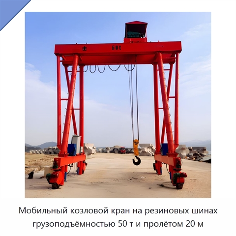 Мобильный козловой кран на резиновых шинах грузоподъёмностью 50 т и пролётом 20 м