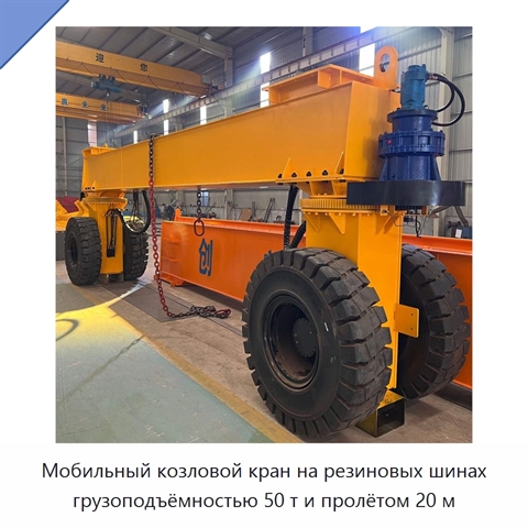 Мобильный козловой кран на резиновых шинах грузоподъёмностью 50 т и пролётом 20 м