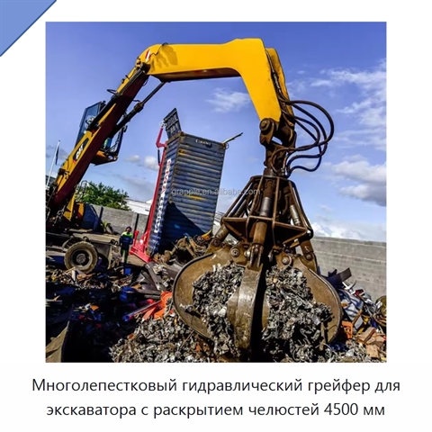Многолепестковый гидравлический грейфер для экскаватора с раскрытием челюстей 4500 мм