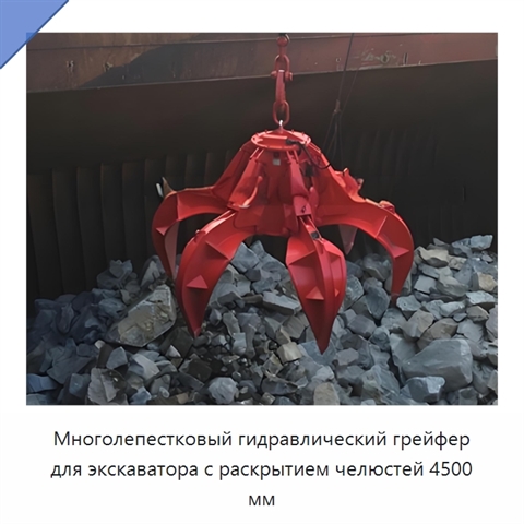 Многолепестковый гидравлический грейфер для экскаватора с раскрытием челюстей 4500 мм