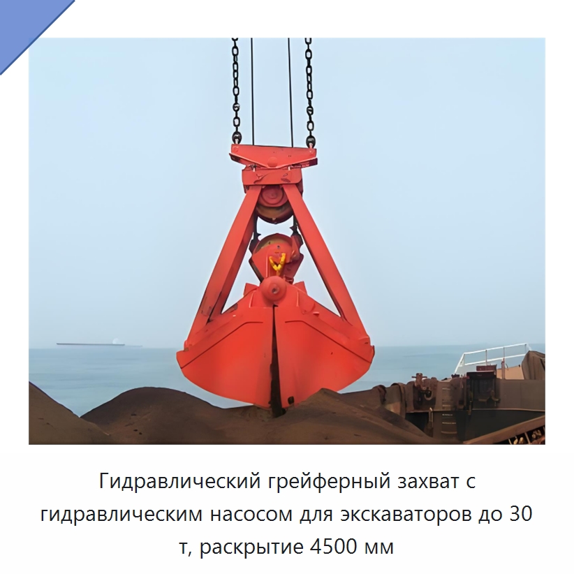 Гидравлический грейферный захват с гидравлическим насосом для экскаваторов до 30 т, раскрытие 4500 мм — Навесное оборудование для строительной техники