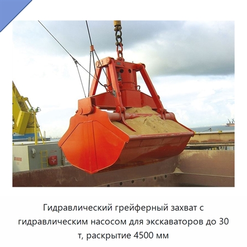 Гидравлический грейферный захват с гидравлическим насосом для экскаваторов до 30 т, раскрытие 4500 мм