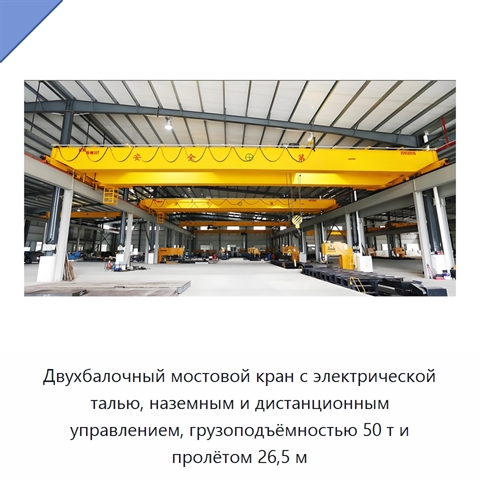 Двухбалочный мостовой кран с электрической талью, наземным и дистанционным управлением, грузоподъёмностью 50 т и пролётом 26,5 м