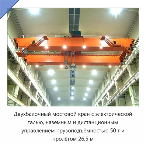 Двухбалочный мостовой кран с электрической талью, наземным и дистанционным управлением, грузоподъёмностью 50 т и пролётом 26,5 м
