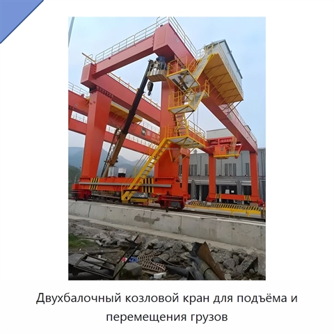 Двухбалочный козловой кран для подъёма и перемещения грузов