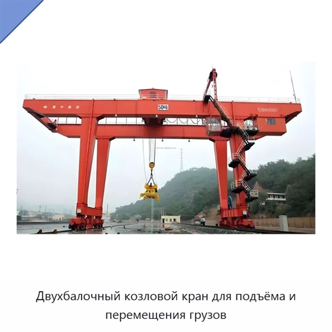 Двухбалочный козловой кран для подъёма и перемещения грузов