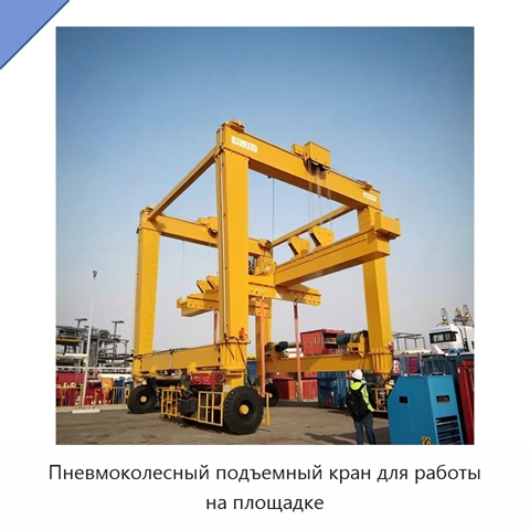 Пневмоколесный подъемный кран для работы на площадке