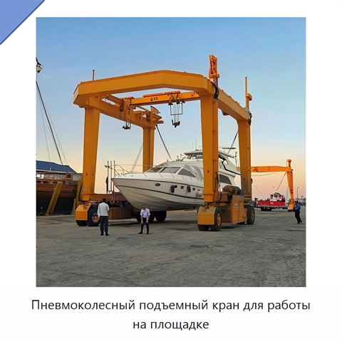Пневмоколесный подъемный кран для работы на площадке