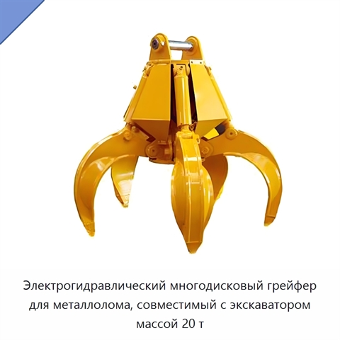 Электрогидравлический многодисковый грейфер для металлолома, совместимый с экскаватором массой 20 т
