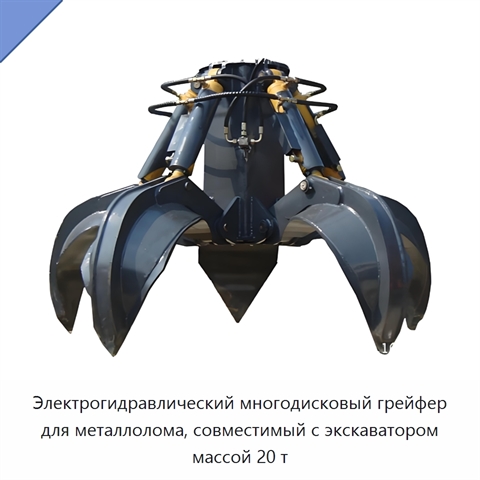 Электрогидравлический многодисковый грейфер для металлолома, совместимый с экскаватором массой 20 т