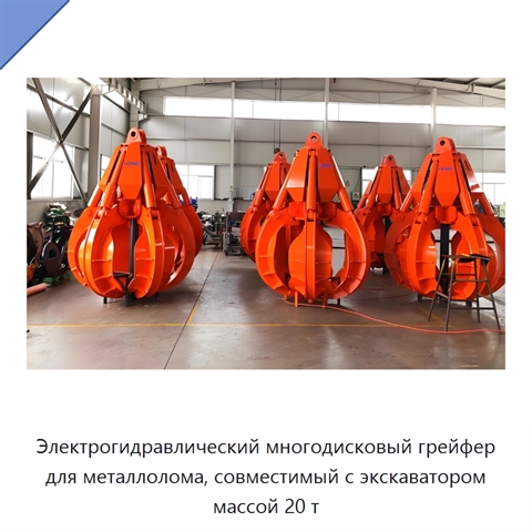 Электрогидравлический многодисковый грейфер для металлолома, совместимый с экскаватором массой 20 т