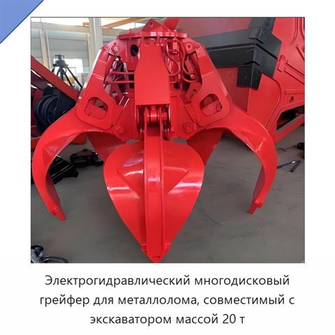 Электрогидравлический многодисковый грейфер для металлолома, совместимый с экскаватором массой 20 т