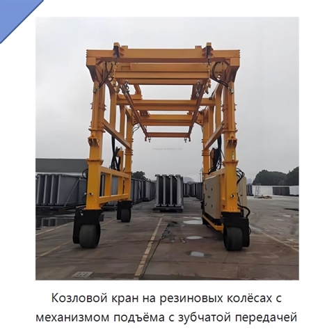 Козловой кран на резиновых колёсах с механизмом подъёма с зубчатой передачей