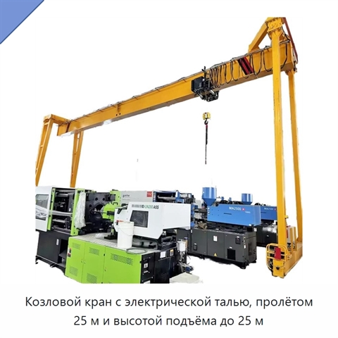 Козловой кран с электрической талью, пролётом 25 м и высотой подъёма до 25 м