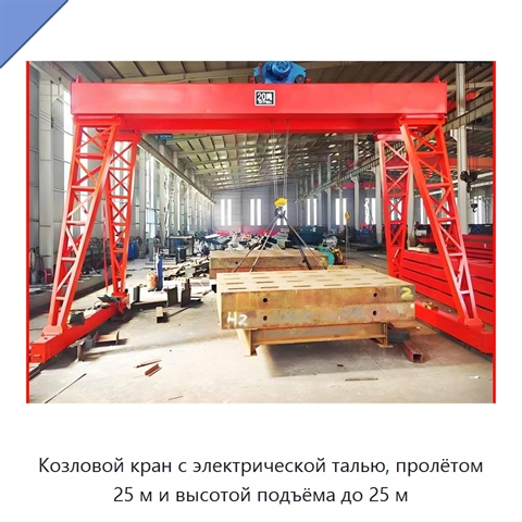 Козловой кран с электрической талью, пролётом 25 м и высотой подъёма до 25 м