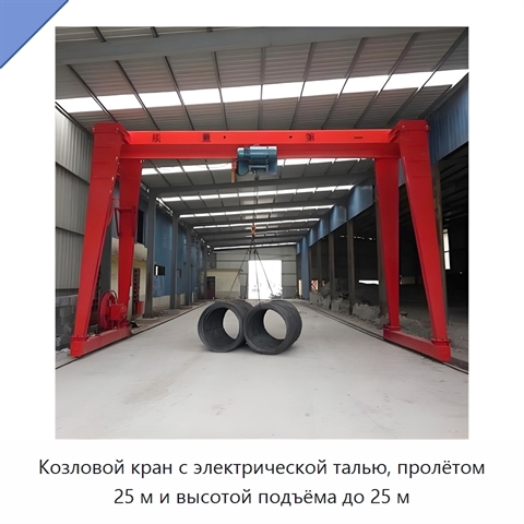 Козловой кран с электрической талью, пролётом 25 м и высотой подъёма до 25 м