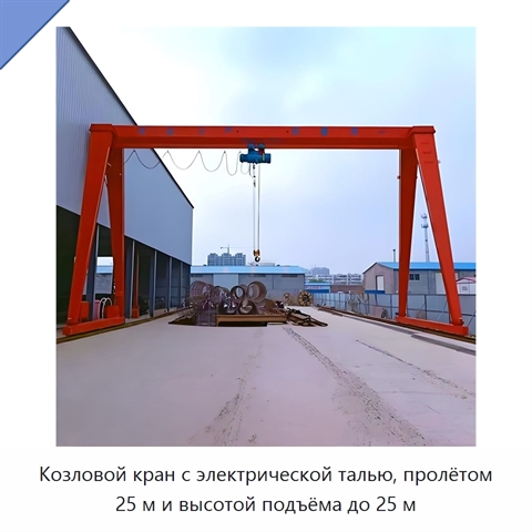 Козловой кран с электрической талью, пролётом 25 м и высотой подъёма до 25 м
