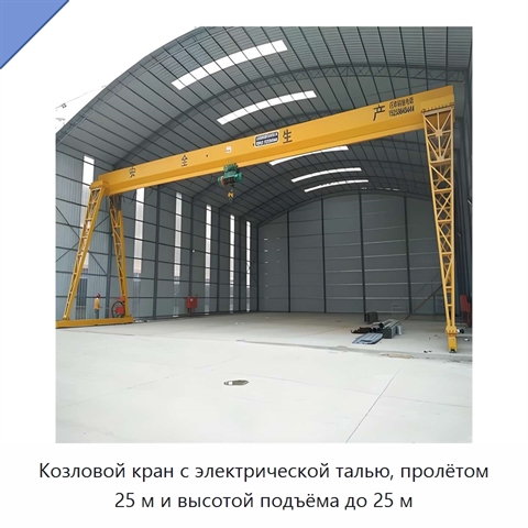 Козловой кран с электрической талью, пролётом 25 м и высотой подъёма до 25 м